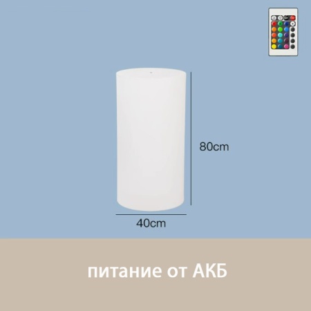 Светильник Цилиндр 40х80 питание от АКБ, RGB